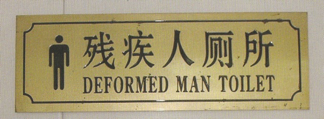 Chinese-Toilet-Sign.jpg