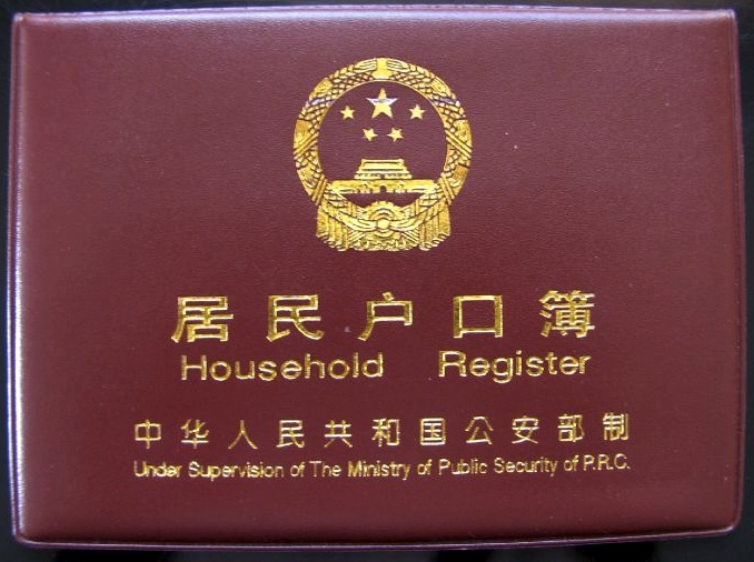 hukou.jpg